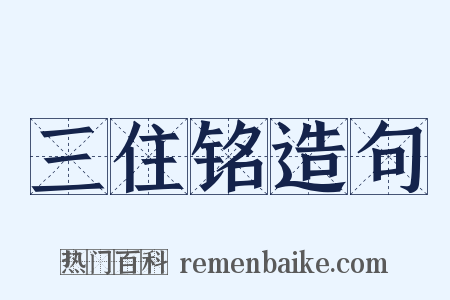 三住铭造句是什么意思的图片